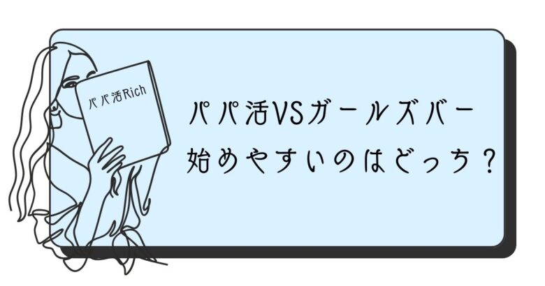 パパ活VSガールズバー稼げるのはどっち？